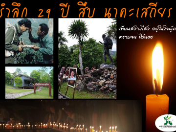 รำลึก 29 ปี สืบ นาคะเสถียร