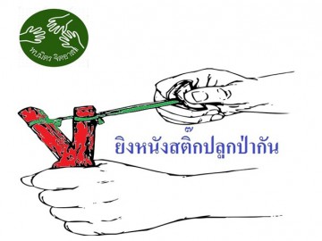 ยิงหนังสติ๊กปลูกป่าวัดถ้ำค้างคาวร้อยล้านราชบุรี เสาร์ 2 พย.62