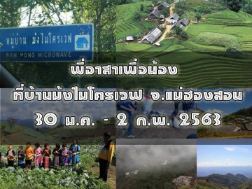 พี่อาสาเพื่อน้อง ทีบ้านม้งไมโครเวฟ จ.แม่ฮ่องสอน
