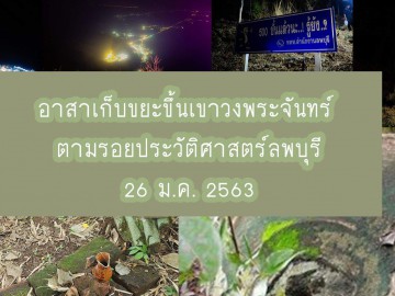 อาสาเก็บขยะขึ้นเขาวงพระจันทร์ ตามรอยประวัติศาสตร์ลพบุรี