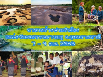 อาสาสร้างฝายริมโขง แหล่งวัฒนธรรมชาวบรู จ.อบุลราชธานี