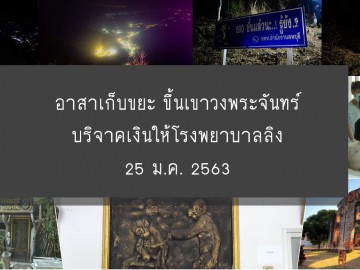 อาสาเก็บขยะ ขึ้นเขาวงพระจันทร์ บริจาคเงินให้โรงพยาบาลลิง