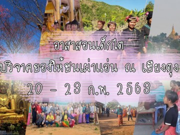 อาสาสอนเด็กไต บริจาคของให้ชนเผ่าแอ่น ณ เชียงตุง