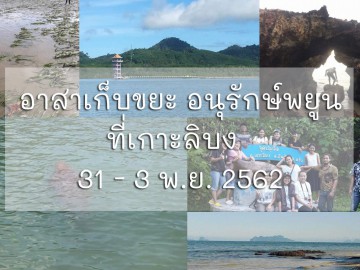 อาสาเก็บขยะ อนุรักษ์พยูน ที่เกาะลิบง รุ่น 2