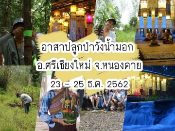 อาสาปลูกป่าวังน้ำมอก อ.ศรีเชียงใหม่ จ.หนองคาย