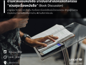 ตามหาหนอนหนังสือ มาเป็นอาสาสมัครจัดกิจกรรม “ชวนคุยเรื่องหนังสือ”