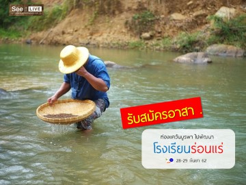 ท่องแคว้นบูรพา พัฒนาโรงเรียนร่อนแร่ 28-29 กันยา 62