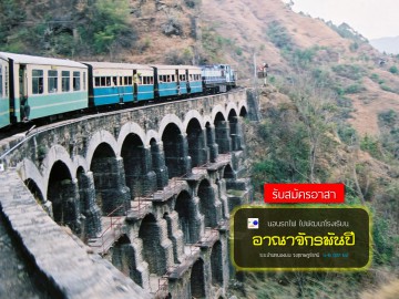 นอนรถไฟ ไปพัฒนา ร.ร.อาณาจักรพันปี 5-6 ตุลา 62