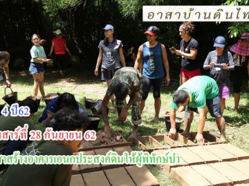 รุ่น 4 วันเสาร์ที่ 28 กันยายน 2562 อาสาช่วยผู้พิทักษ์ป่า สร้างอาคารเอนกประสงค์ดิน ณ หน่วยพิทักษ์ป่าหนองยาว เขตรักษาพันธ์สัตว์ป่าแม่น้ำภาชี