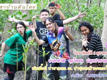 ปิดรับสมัคร  วันอาทิตย์ที่ 6 ตุลาคม 62 อาสาทำดี ลุยโคลน ปลูกป่าชายเลน รุ่น 4 ปี 62 เพิ่มพื้นที่ ป่าชายเลน ณ ปากแม่น้ำสมุทรสงคราม
