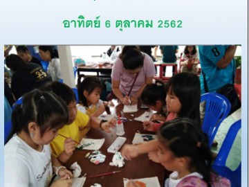 อาสาเพ้นท์ถุงผ้าให้น้องๆด้อยโอกาส 6ตค62