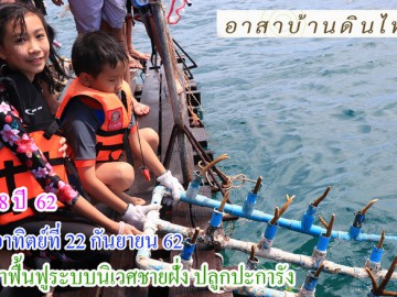 รุ่น 8 ปี 62  วันอาทิตย์ที่  22 กันยายน 62  รับ อาสาฟื้นฟูระบบนิเวศ ชายฝั่ง (ปลูกปะการังชายฝั่ง)  โครงการอาสาฟื้นฟูระบบนิเวศชายฝั่ง คืนความอุดมสมบูรณ์ ให้ ทะเลไทย