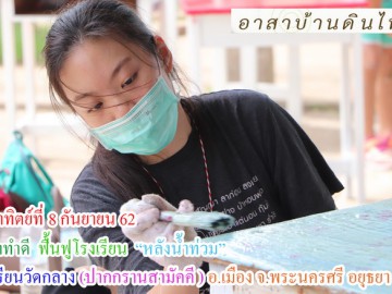 วันอาทิตย์ที่ 8  กันยายน  2562     อาสาทำดี  ฟื้นฟูโรงเรียน  “หลังน้ำท่วม”  ร.ร.วัดกลาง (ปากกรานสามัคคี )     อ.เมือง จ.พระนครศรี อยุธยา