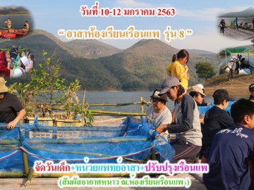 “ วันที่  10 – 12  มกราคม  63 ”   รับสมัคร  “ อาสาห้องเรียนเรือนแพ  รุ่น 8 ”  จัดวันเด็กให้ ร.ร.บ้านก้อจัดสรร+หน่วยแพทย์อาสา+ปรับปรุงห้องเรียน เรือนแพ   อ. ลี้ จ.ลำพูน