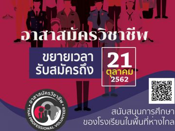 อาสาสมัครวิชาชีพ - THAI PROFESSIONAL VOLUNTEER สนับสนุนการศึกษาของโรงเรียนในพื้นที่ห่างไกล