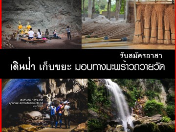 เดินป่าเก็บขยะ มอบทางมะพร้าวถวายวัด (ส.21 ก.ย.)