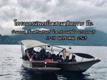 โครงการ​แพทย์​อาสา​มา​ติด​เกาะ​ปี​2