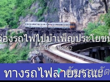 ล่องรถไฟไปบำเพ็ญประโยชน์ตามเส้นทางสายมรณะ