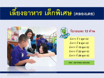 เลี้ยงอาหารเด็กพิเศษ (คลองเตย) ตุลา 62