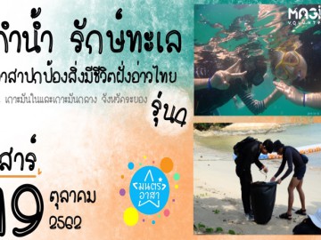 ดำน้ำ รักษ์ทะเล อาสาปกป้องสิ่งมีชีวิตฝั่งอ่าวไทย รุ่น4
