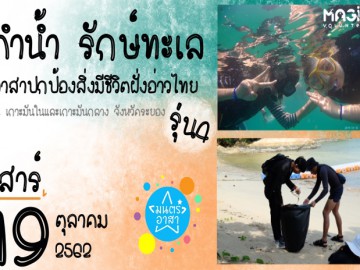 ดำน้ำ รักษ์ทะเล อาสาปกป้องสิ่งมีชีวิตฝั่งอ่าวไทย รุ่น4