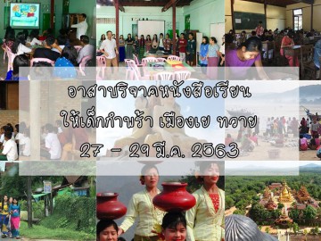 อาสาบริจาคหนังสือเรียน ให้เด็กกำพร้าเมืองเย ทวาย