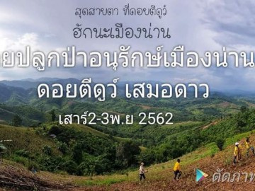 ค่ายอนุรักษ์ธรรมชาติเมืองน่าน ดอยตีดูว์ ดอยเสมอดาว