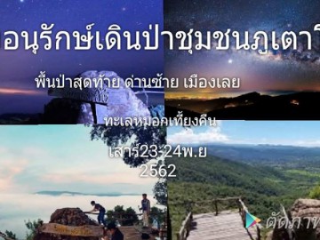 ค่ายอนุรักษ์เดินป่าชุมชนภูเตาโปงทะเลหมอกเที้ยงคืน