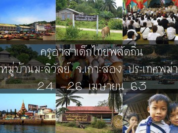 ครูอาสาเด็กไทยพลัดถิ่น หมู่บ้านมะลิวัลย์ จ.เกาะสอง ประเทศพม่า