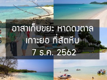 อาสาเก็บขยะหาดดงตาล เกาะยอ ที่สัตหีบ