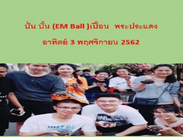ปั่น ปั้น เปื้อน EM ball ที่คุ้งน้ำบางกระเจ้า พระประแดง 3พย62