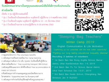 รับสมัครคนอาสาในโครงการ “ครูถุงนอน สอนหนังสือ” Winter Camp 2019 “English Communication & Life motivation”