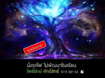 นั่งรถไฟ ไปพัฒนาโรงเรียน โพธิ์ยักษ์ศักดิ์สิทธิ์ 12-13 ตุลา 62