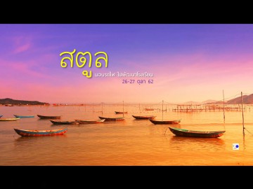 นอนรถไฟ ไปพัฒนาโรงเรียน สตูล 26-27 ตุลา 62