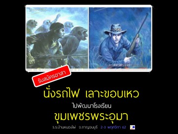 นั่งรถไฟ ไปพัฒนาโรงเรียน ขุมเพขรพระอุมา 2-3 พ.ย.62