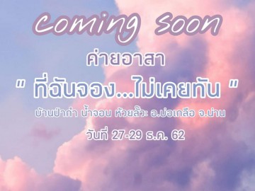 ค่าย​อาสา​บ้าน​ป่า​กำ​ จ.น่าน (รอบพิเศษ)​