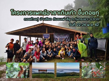 โครงการ​แพทย์​อาสา​เดินเท้า​ขึ้น​ดอย​ทู่​