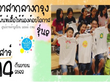 อาสากลางกรุง เพ้นท์เสื้อให้น้องด้อยโอกาส รุ่น8