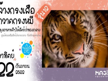 ล้างกรงเสือ กวาดกรงหมี ปรุงอาหารดีๆให้สัตว์ป่าของกลาง รุ่นที่ 12