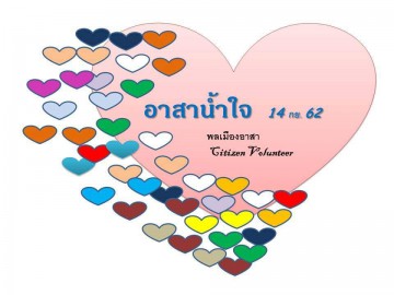 อาสาสมัคร “น้ำใจ” เย็บหมอนและช่วยเตรียมอุปกรณ์กิจกรรม  14 กย. 2562  ณ ชั้น 2 อาคารมูลนิธิอาสาสมัครเพื่อสังคม