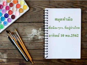 อาสาทำสมุดเพื่อน้องรร.ห่างไกล อาทิตย์10 พย.2562