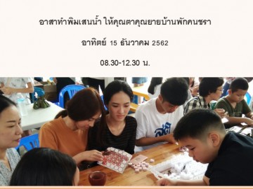 อาสาทำพิมเสนน้ำบริจาคให้คุณตาคุณยาย 15ธันวาคม 2562