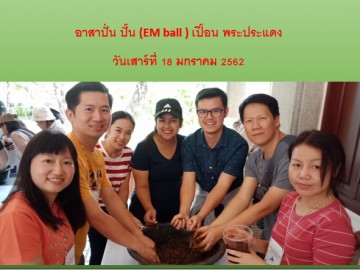 ปั่น ปั้น เปื้อน EM ball ที่คุ้งน้ำบางกระเจ้า พระประแดง เสาร์ 18มค.63