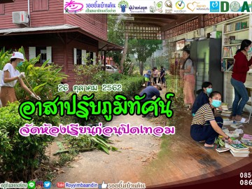 อาสาปรับภูมิทัศน์จัดห้องเรียนก่อนปิดเทอม