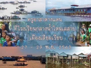 ครูอาสาต่างแดน ที่โรงเรียนกลางน้ำโตนเลสาบ เมืองเสียมเรียบ