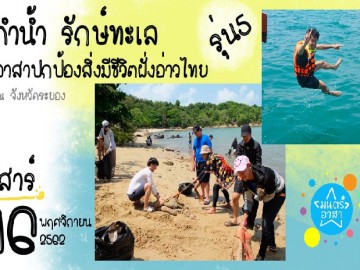 ดำน้ำ รักษ์ทะเล อาสาปกป้องสิ่งมีชีวิตฝั่งอ่าวไทย รุ่น5