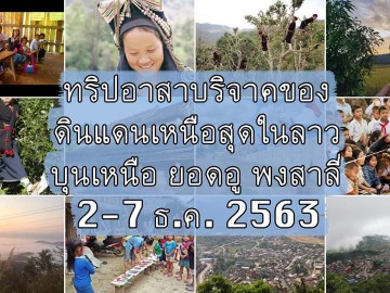 อาสาบริจาคของดินแดนเหนือสุดในลาว บุนเหนือ ยอดอู พงสาลี่