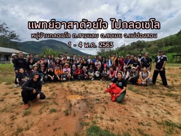 แพทย์อาสาด้วยใจ ไปกลอเซโล