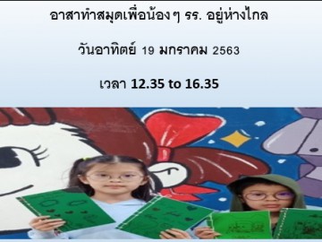 อาสาทำสมุดให้น้องรร.ที่อยู่ห่างไกล อาทิตย์ 19มค.63