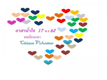 อาสาสมัคร “น้ำใจ - 10” ผลิตอุปกรณ์กิจกรรม